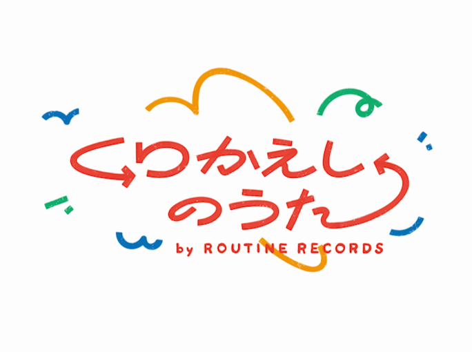 NHK Eテレ『あおきいろ』内コーナー「くりかえしのうた by ROUTINE RECORDS」